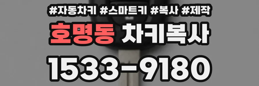 호명동 차키복사