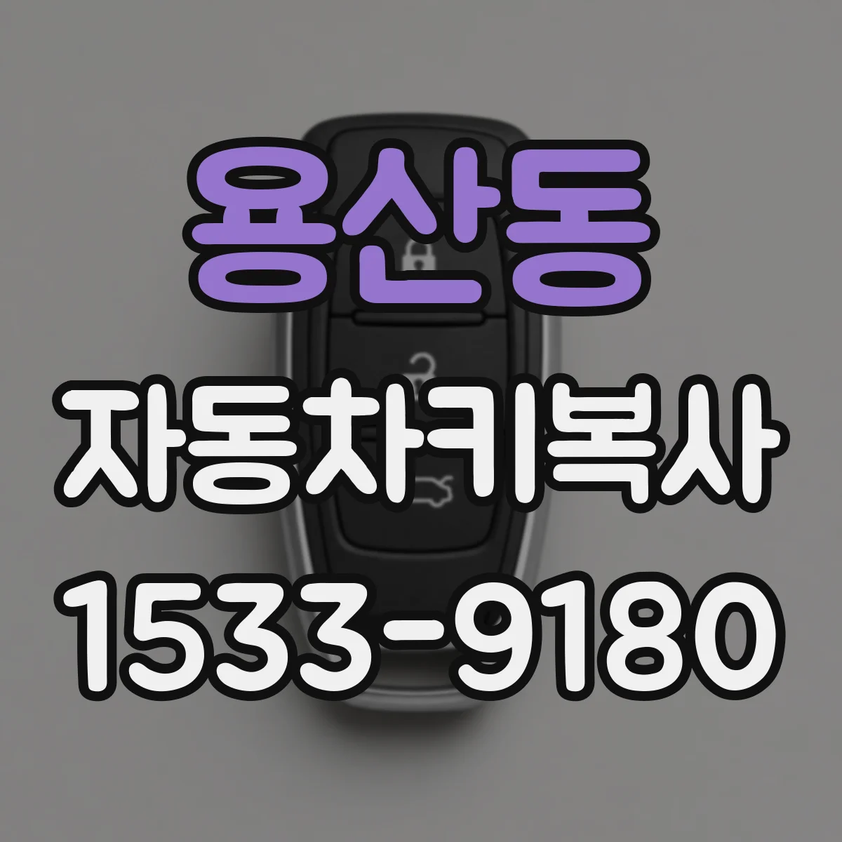 용산동 자동차키복사
