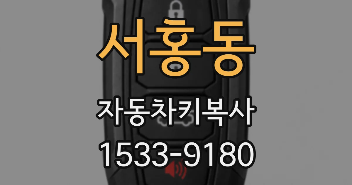 서홍동 자동차키복사