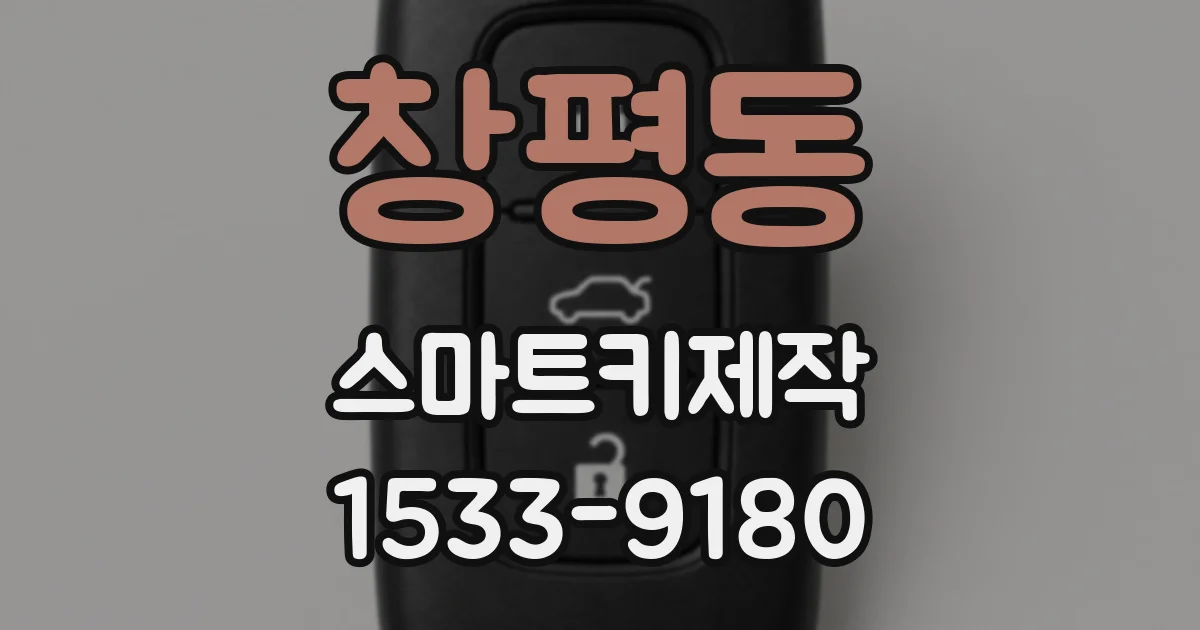 창평동 스마트키제작