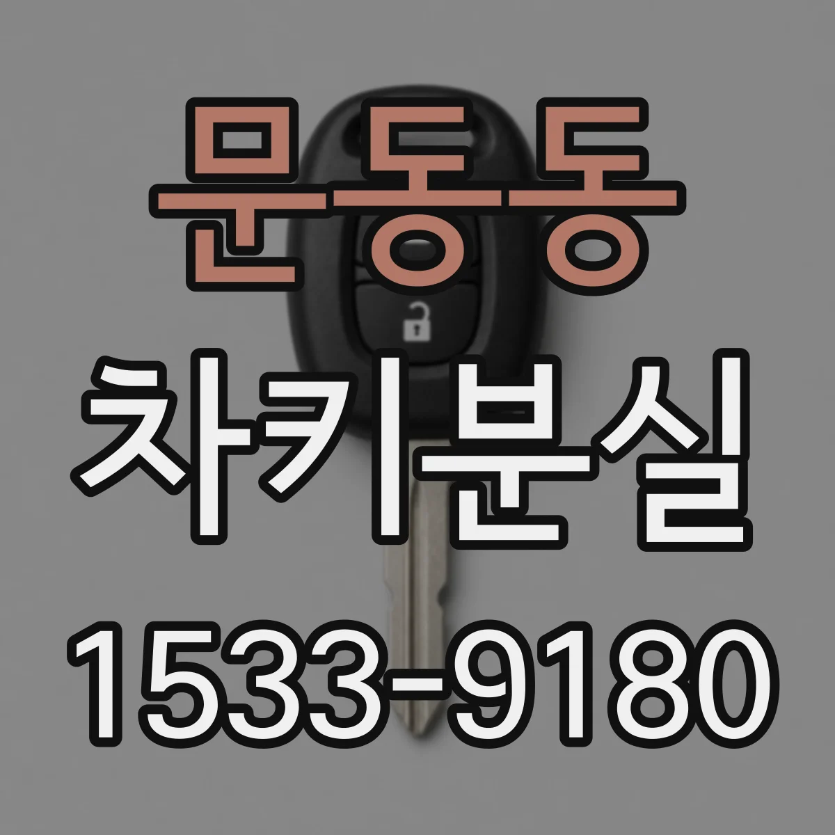 문동동 차키분실