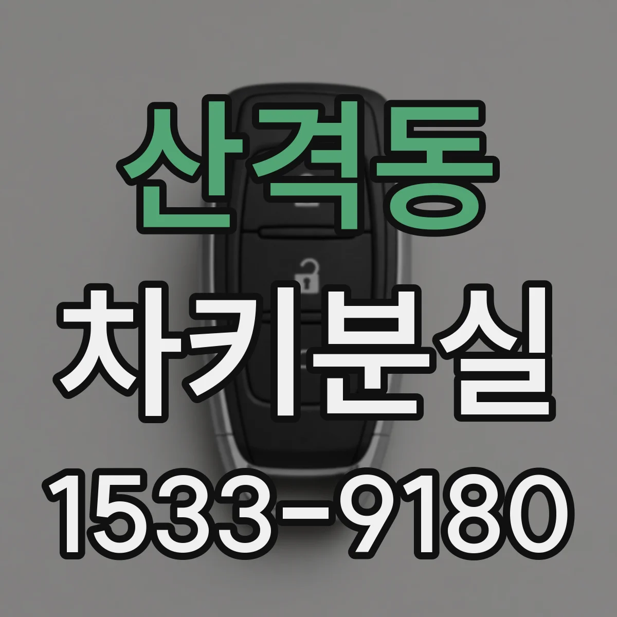 산격동 차키분실