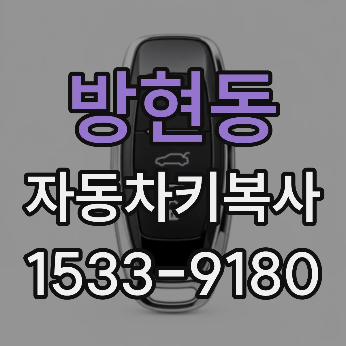 방현동 자동차키복사