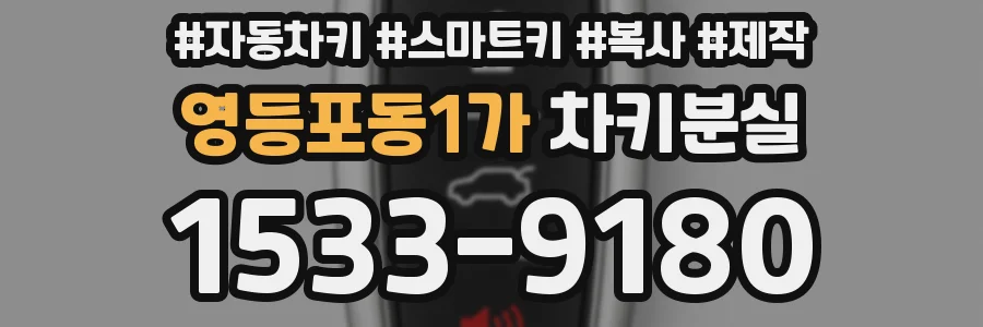영등포동1가 차키분실