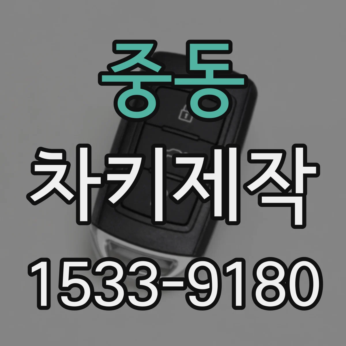 중동 차키제작