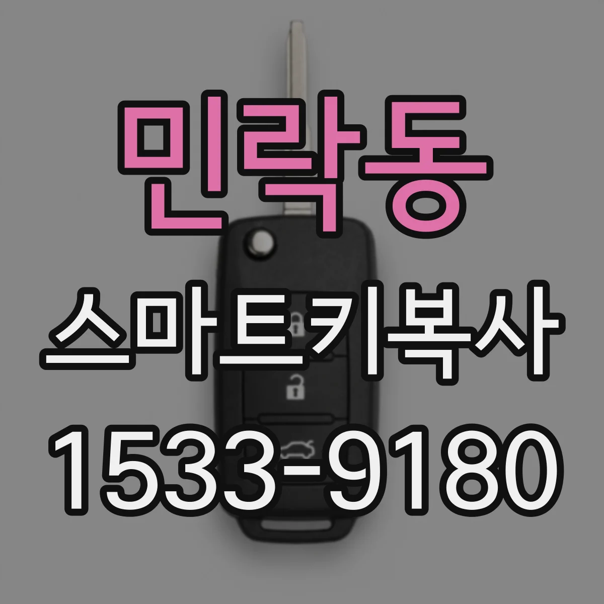 민락동 스마트키복사