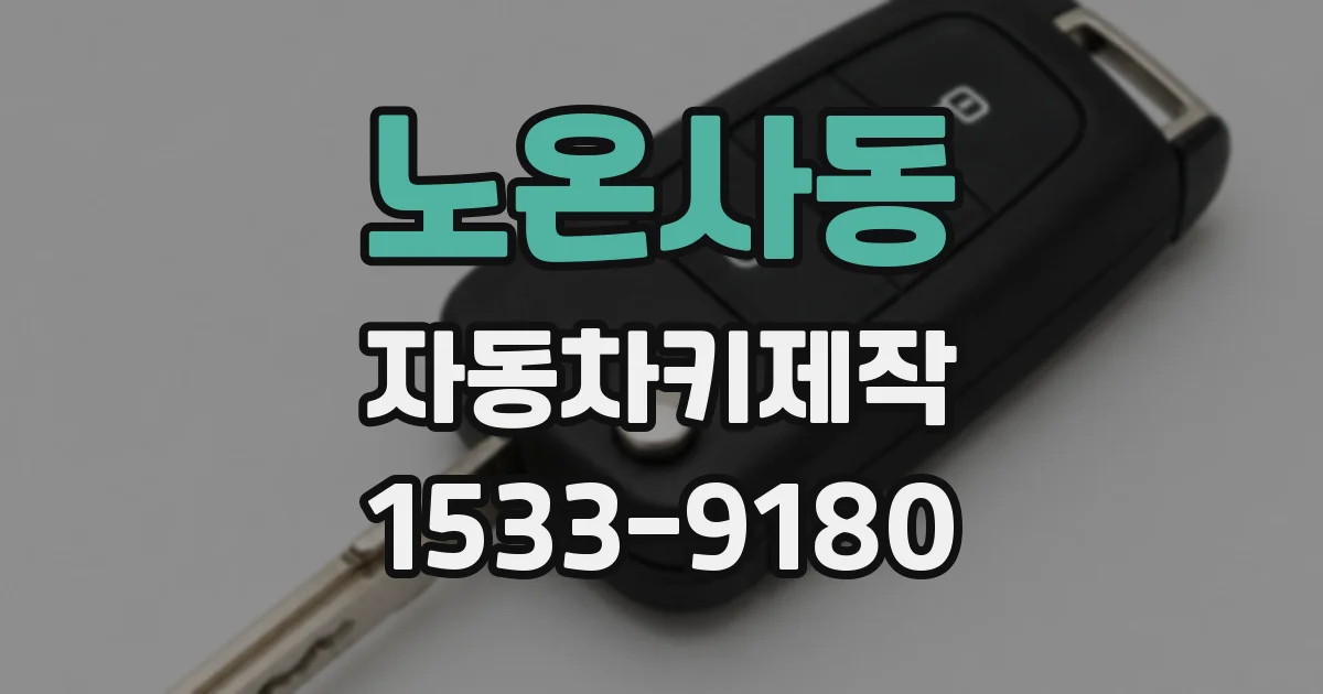 노온사동 자동차키제작