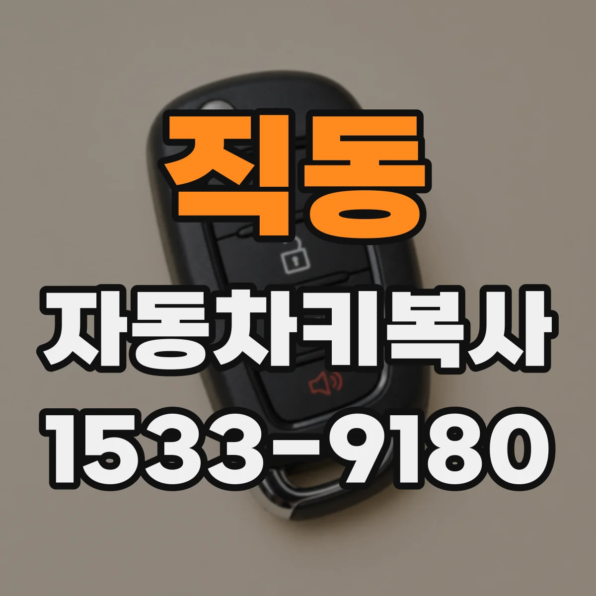 직동 자동차키복사