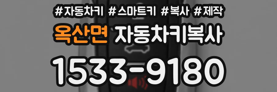 옥산면 자동차키복사