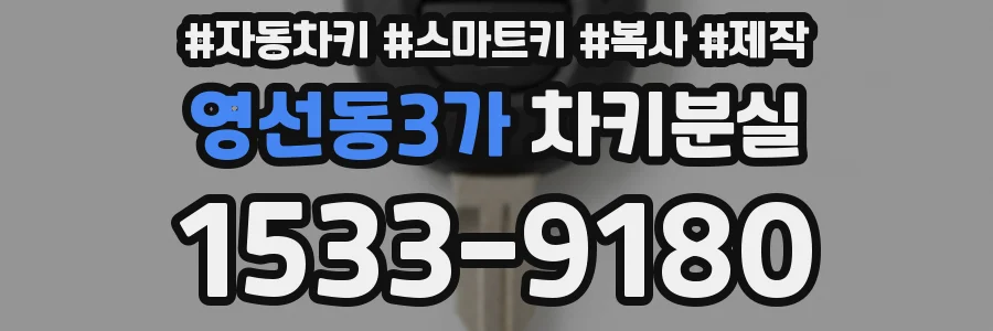 영선동3가 차키분실