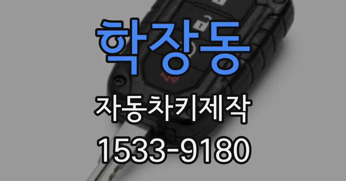 학장동 자동차키제작