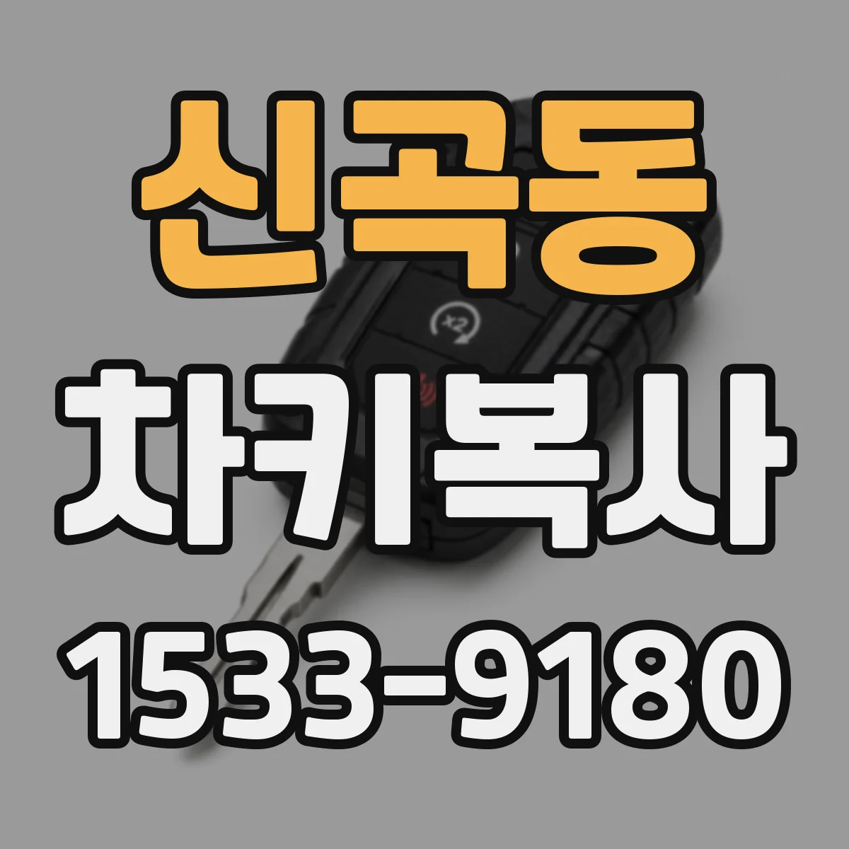 신곡동 차키복사