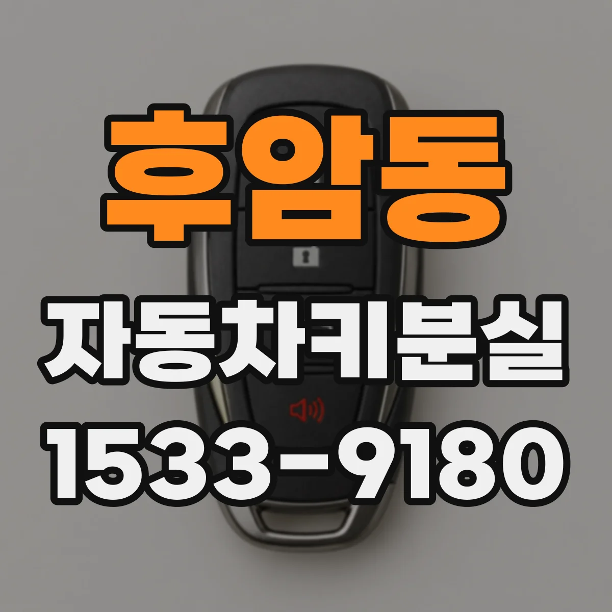 후암동 자동차키분실