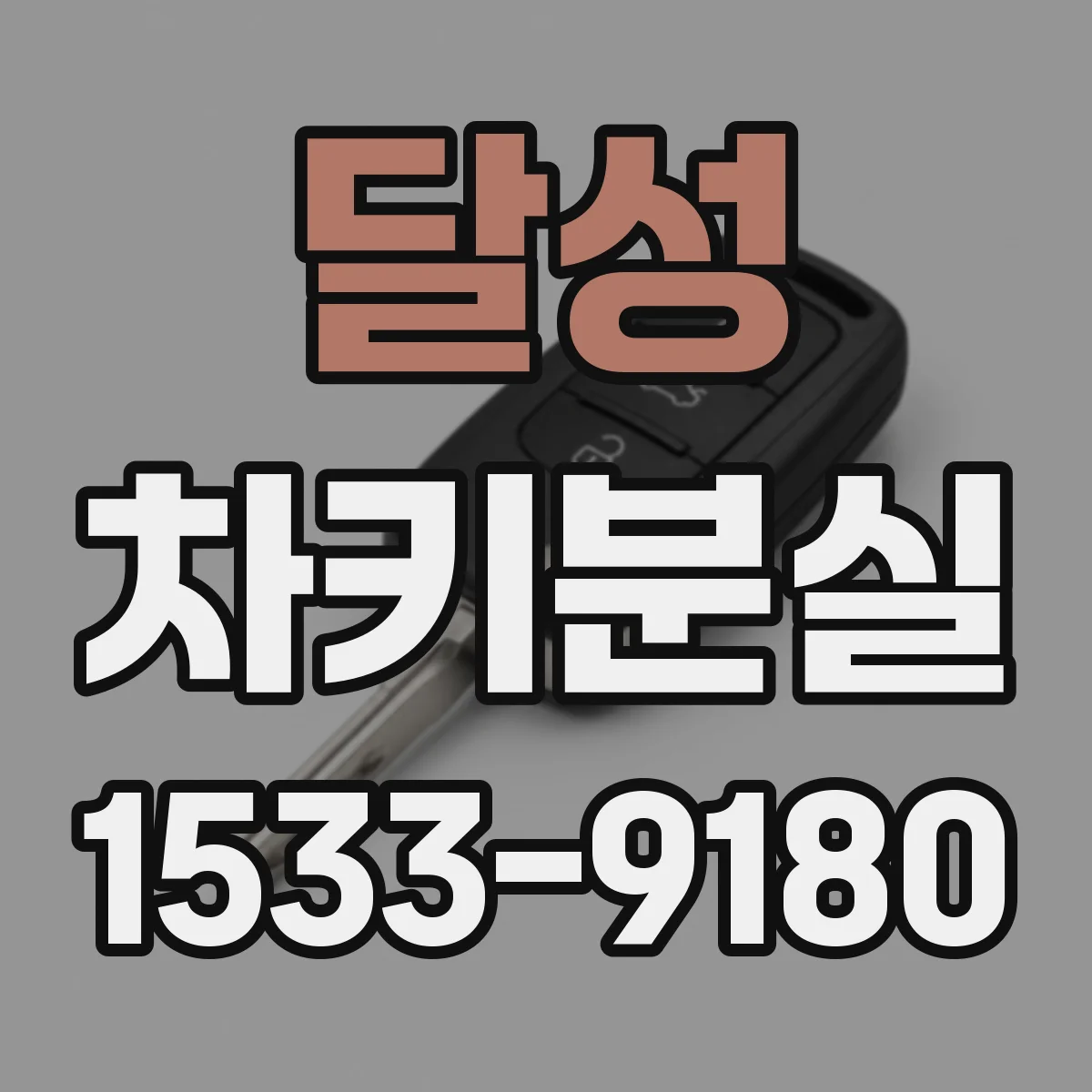 달성 차키분실