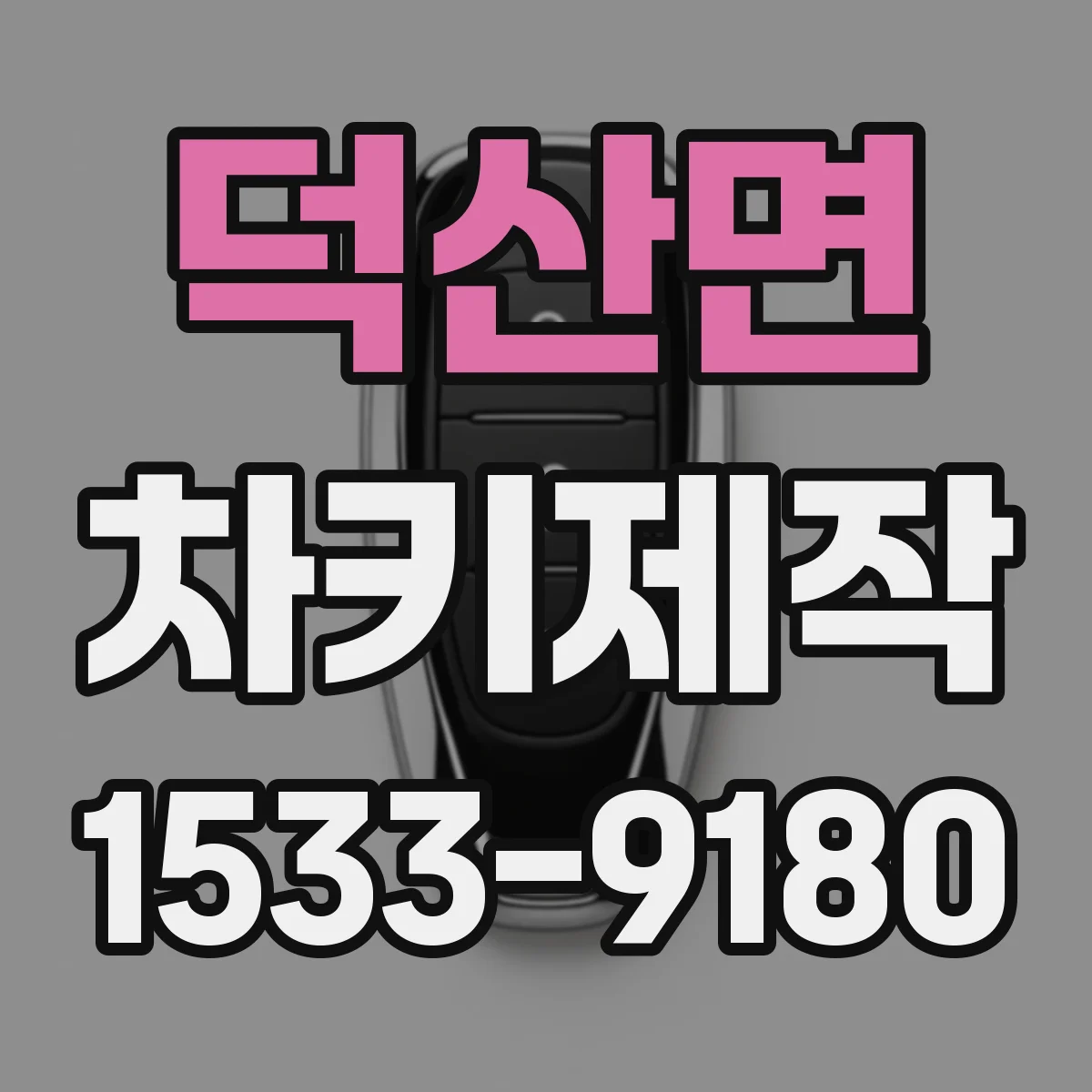 덕산면 차키제작