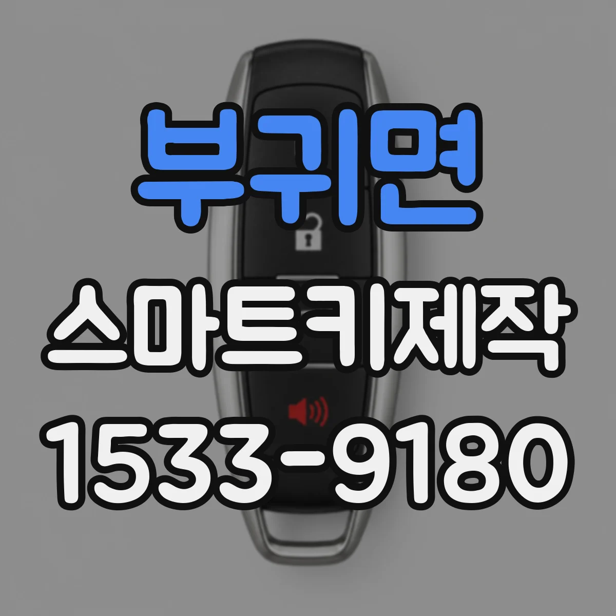 부귀면 스마트키제작