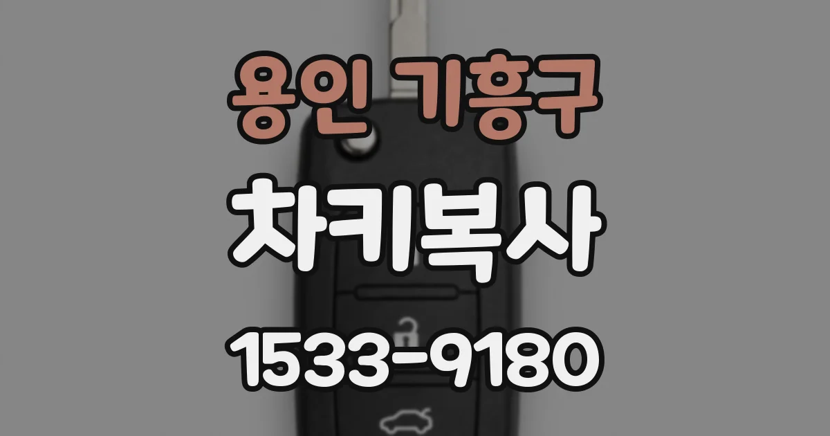 용인 기흥구 차키복사