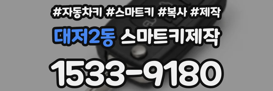 대저2동 스마트키제작