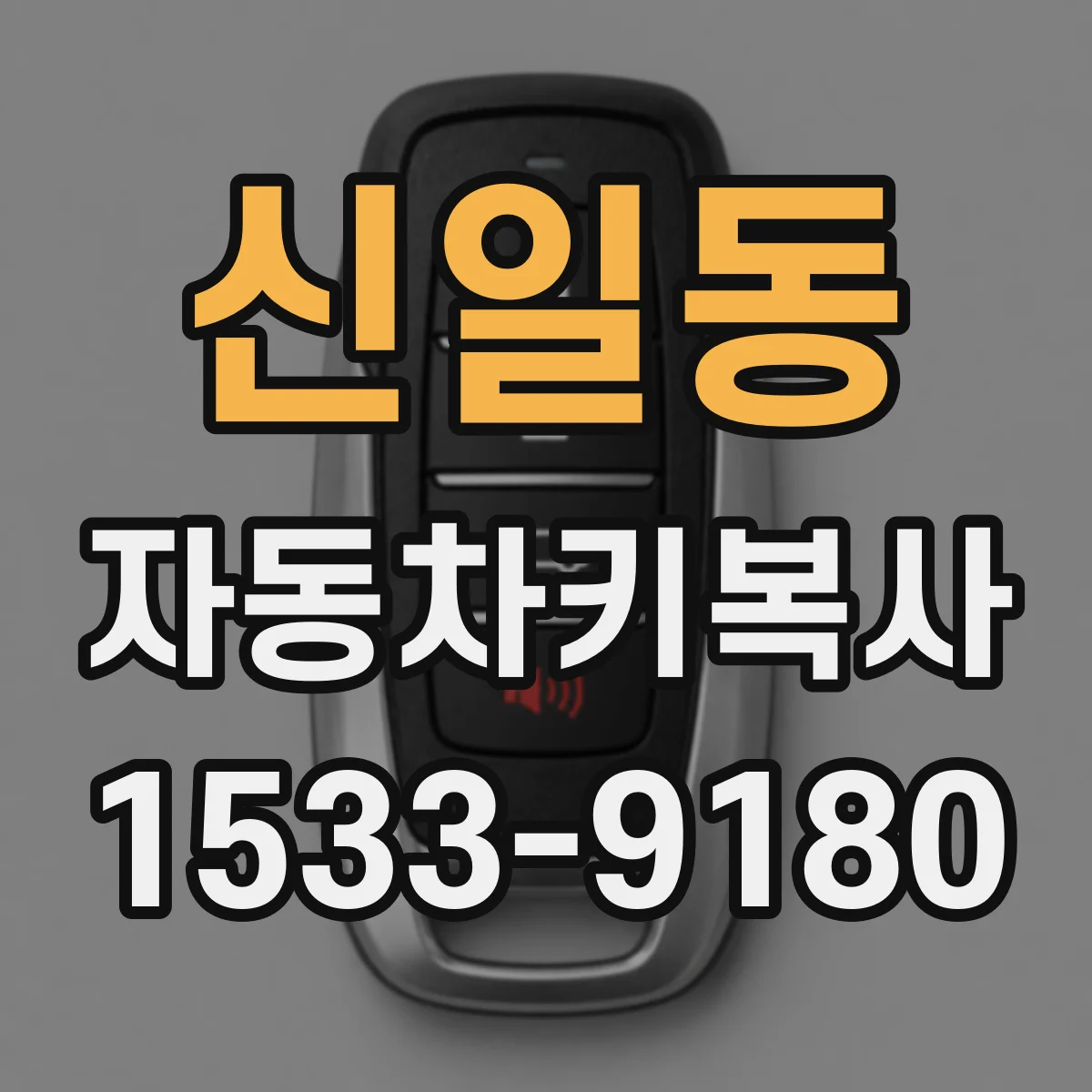신일동 자동차키복사