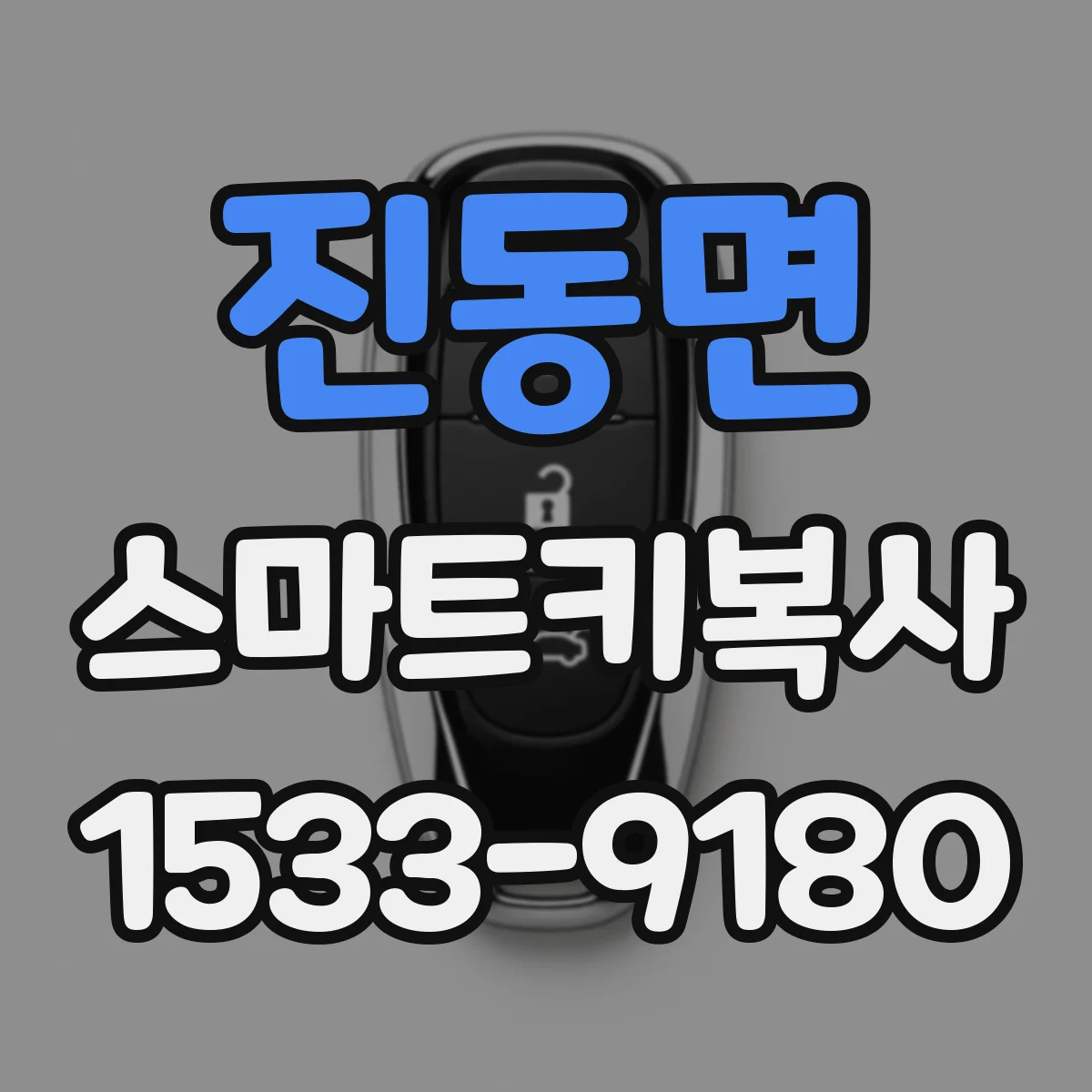 진동면 스마트키복사