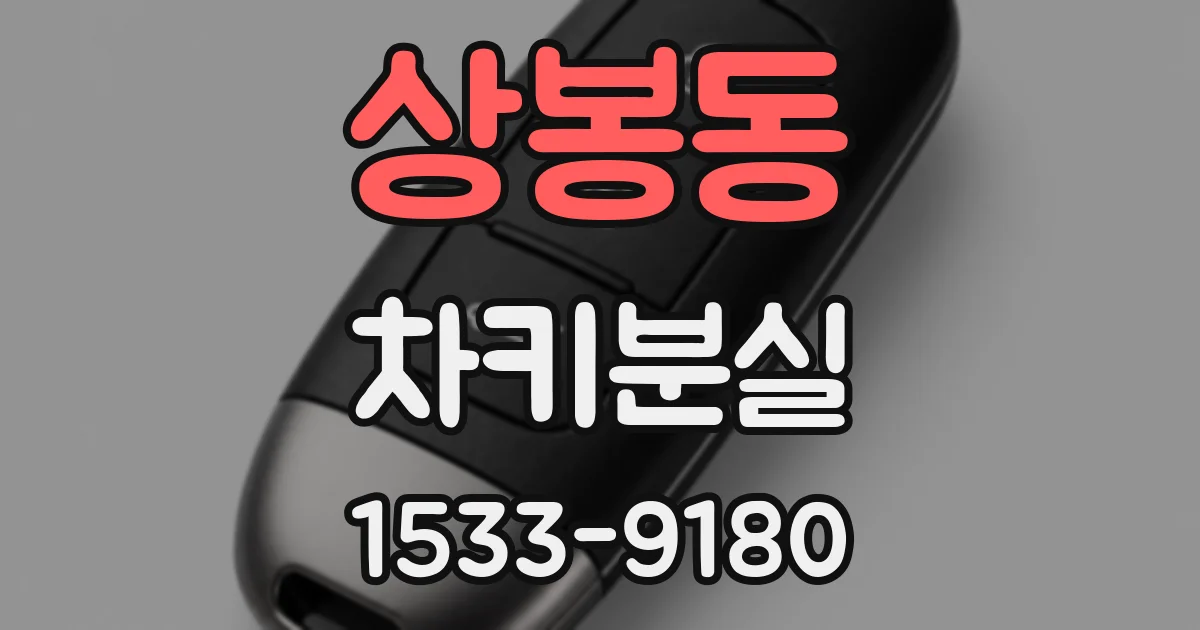 상봉동 차키분실