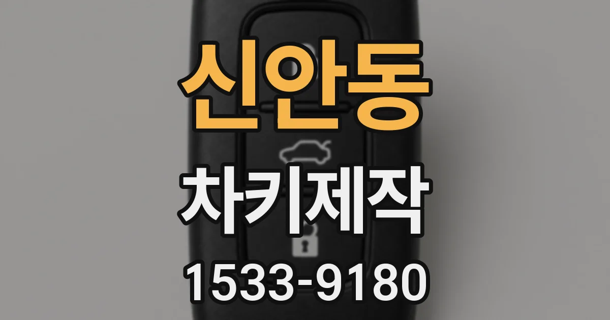 신안동 차키제작