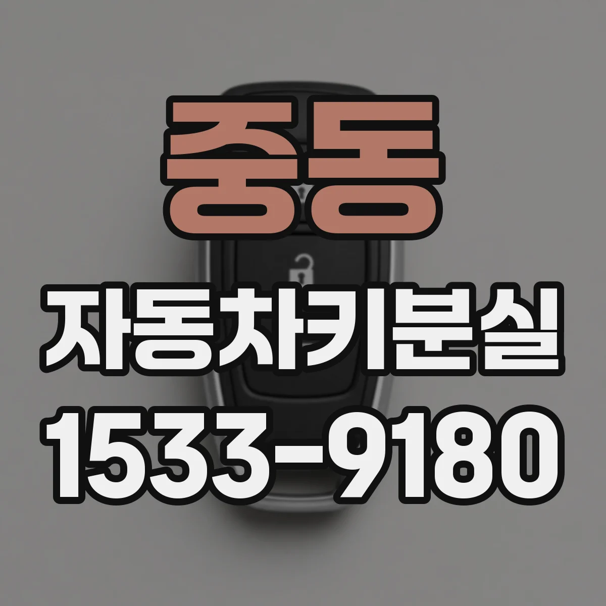 중동 자동차키분실