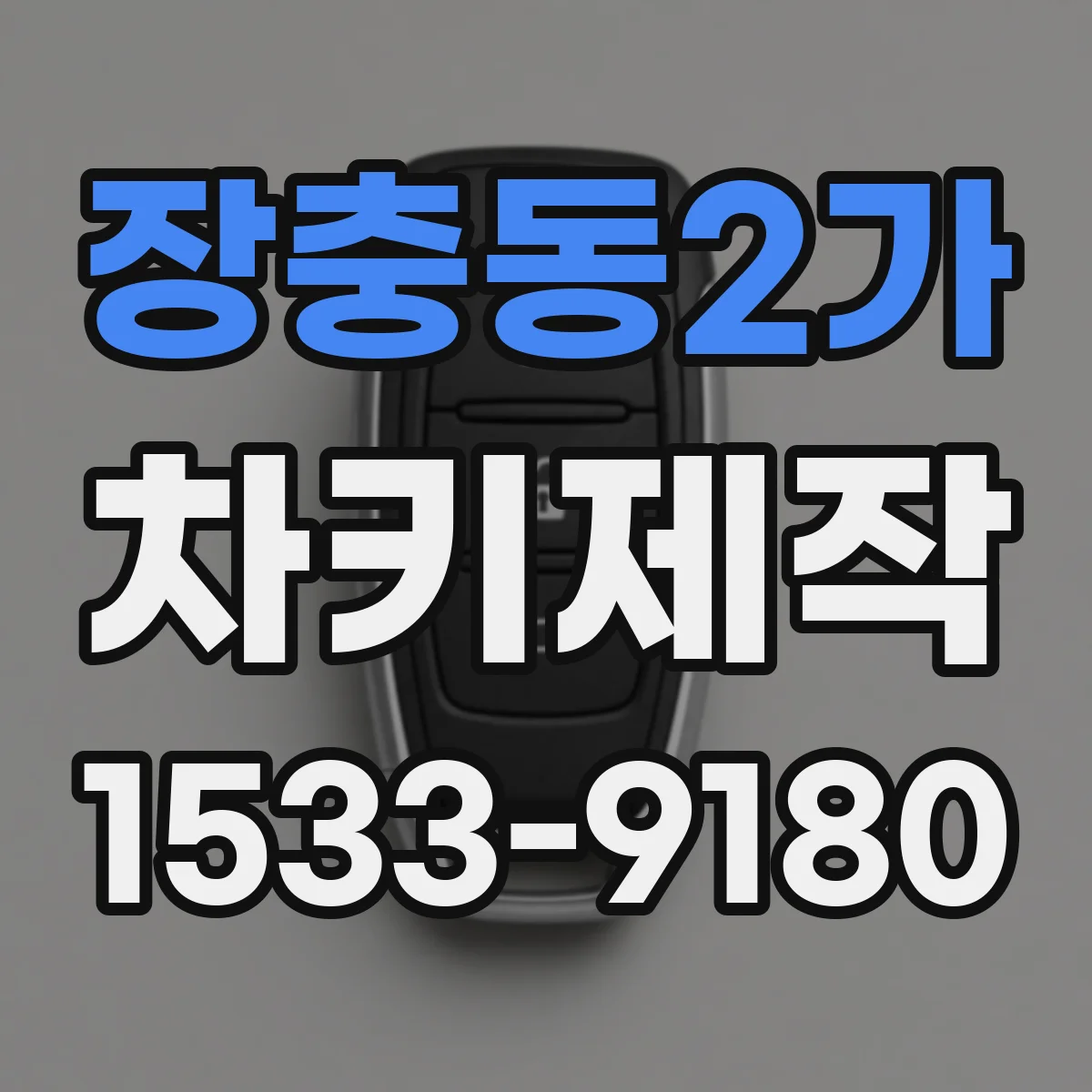 장충동2가 차키제작