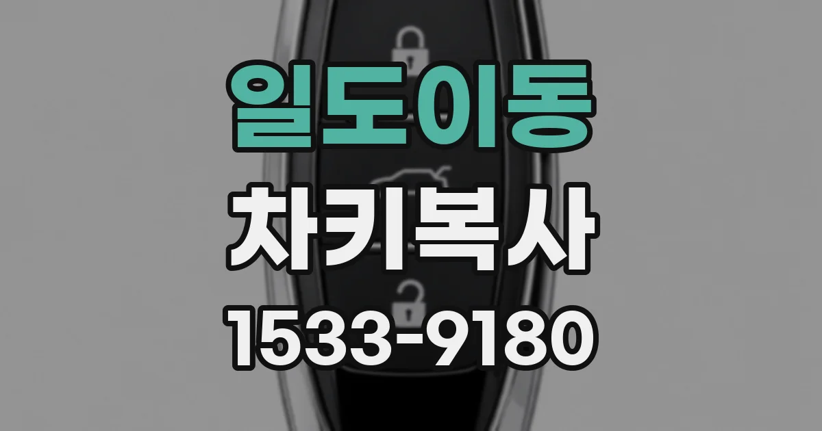 일도이동 차키복사