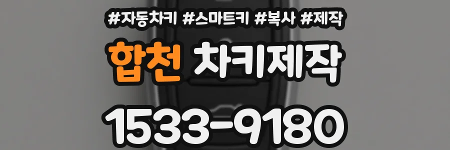 합천 차키제작