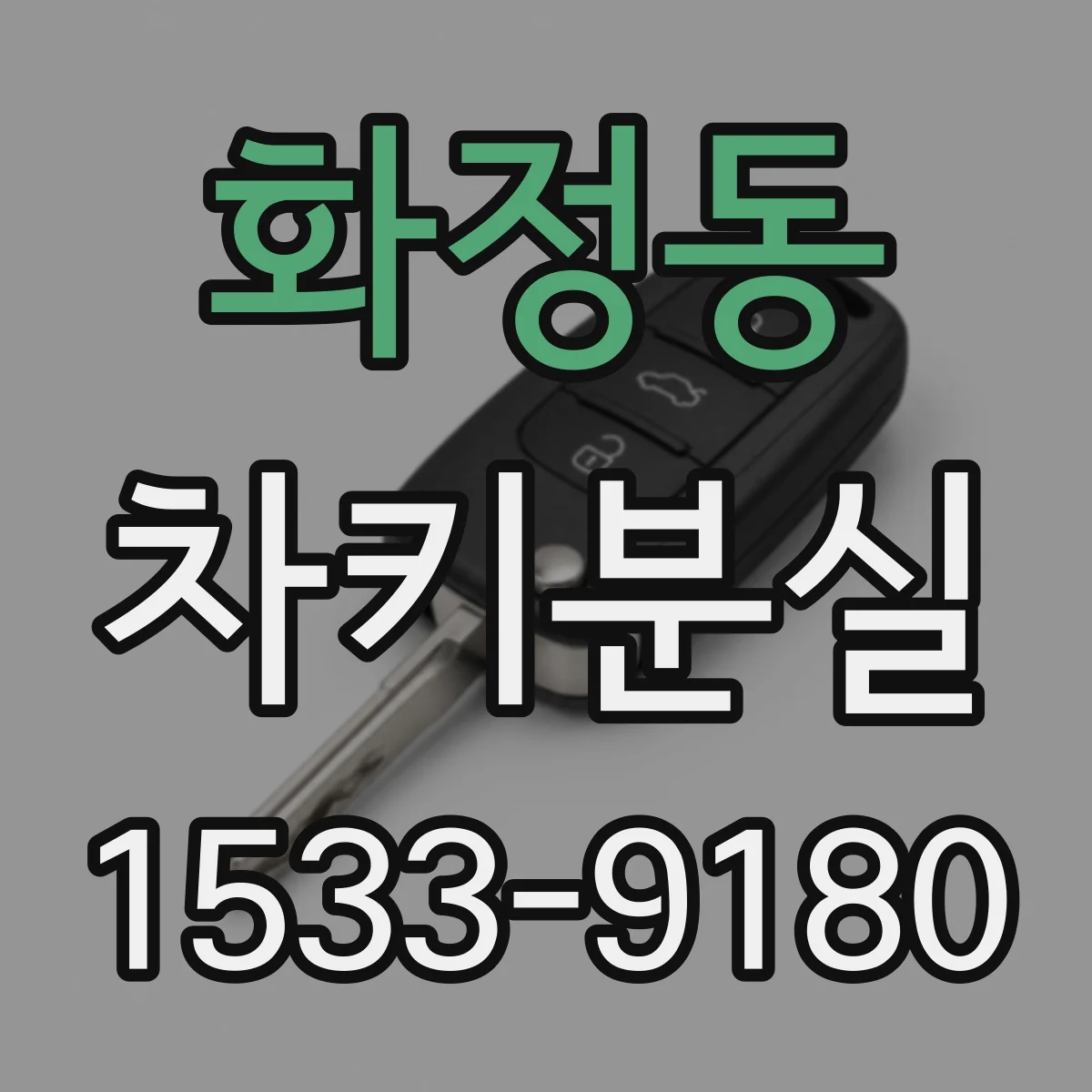 화정동 차키분실