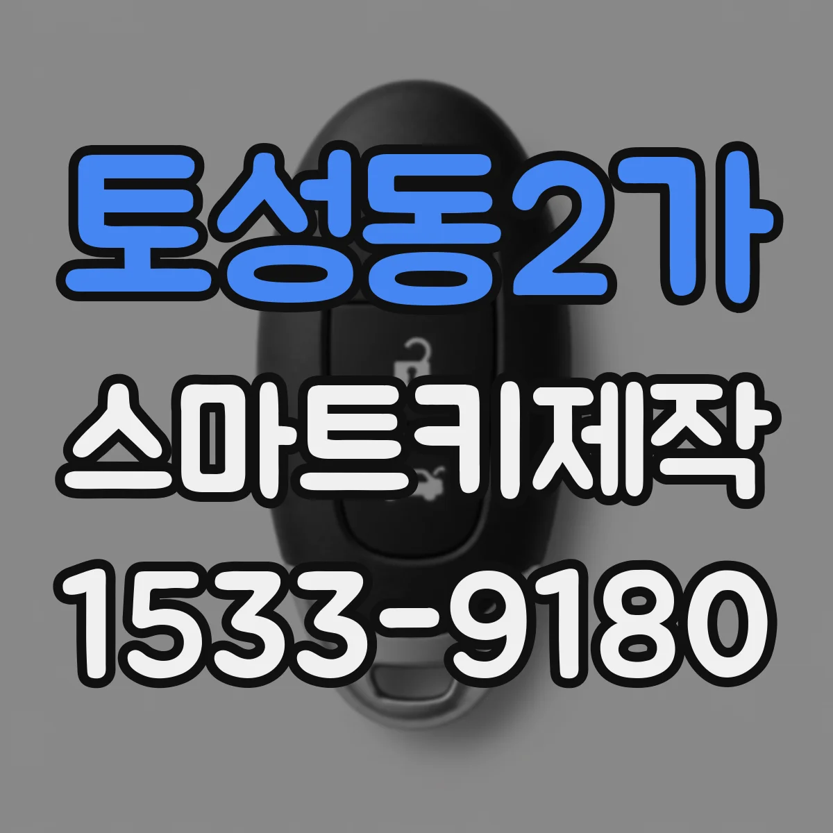 토성동2가 스마트키제작