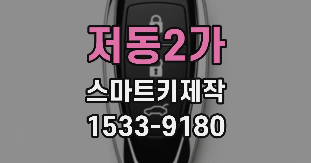 저동2가 스마트키제작
