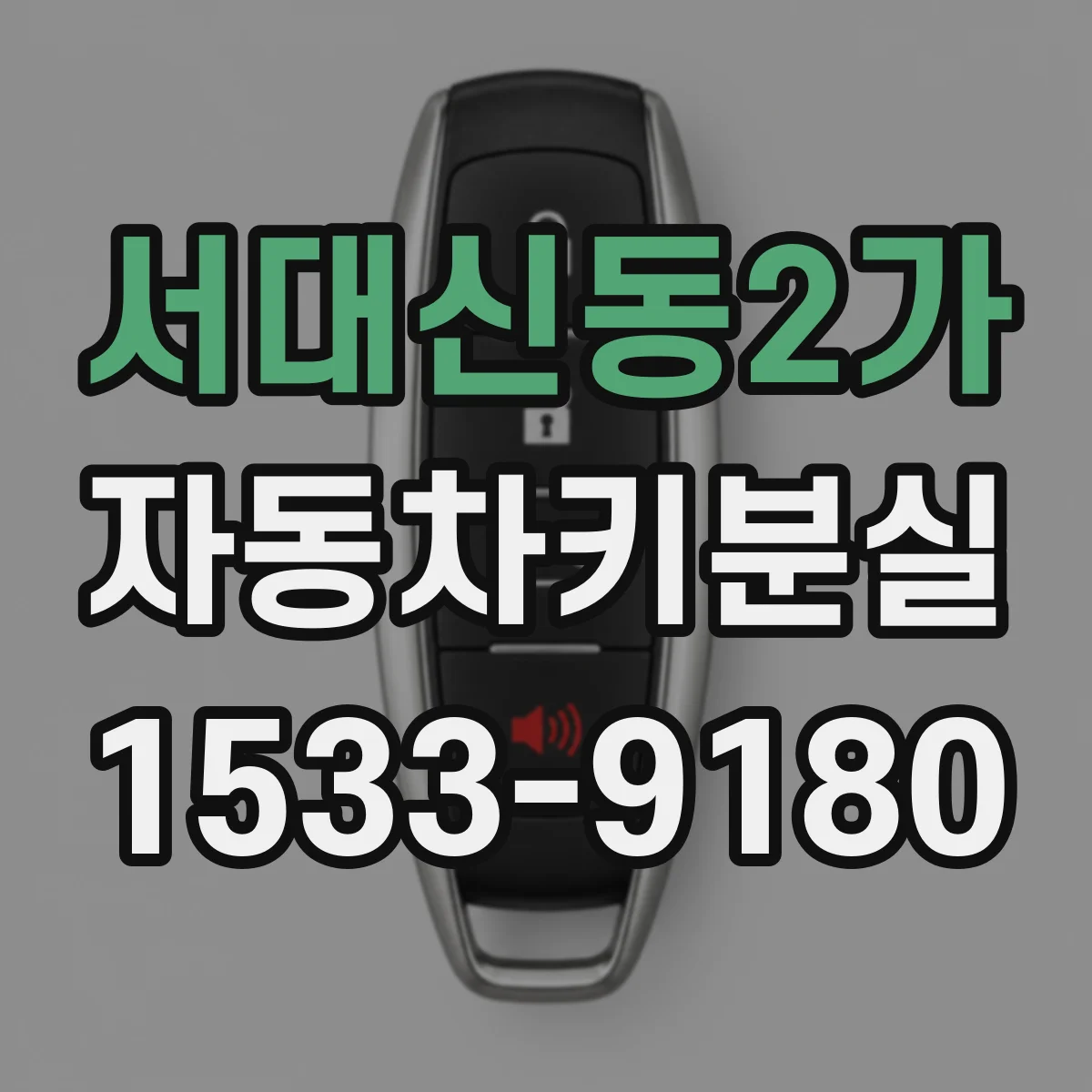 서대신동2가 자동차키분실
