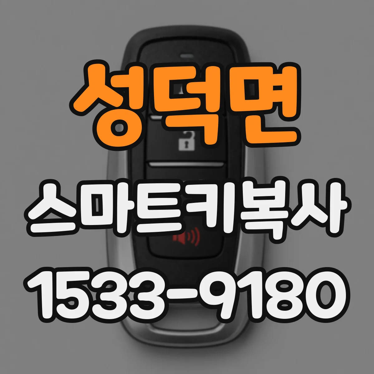 성덕면 스마트키복사