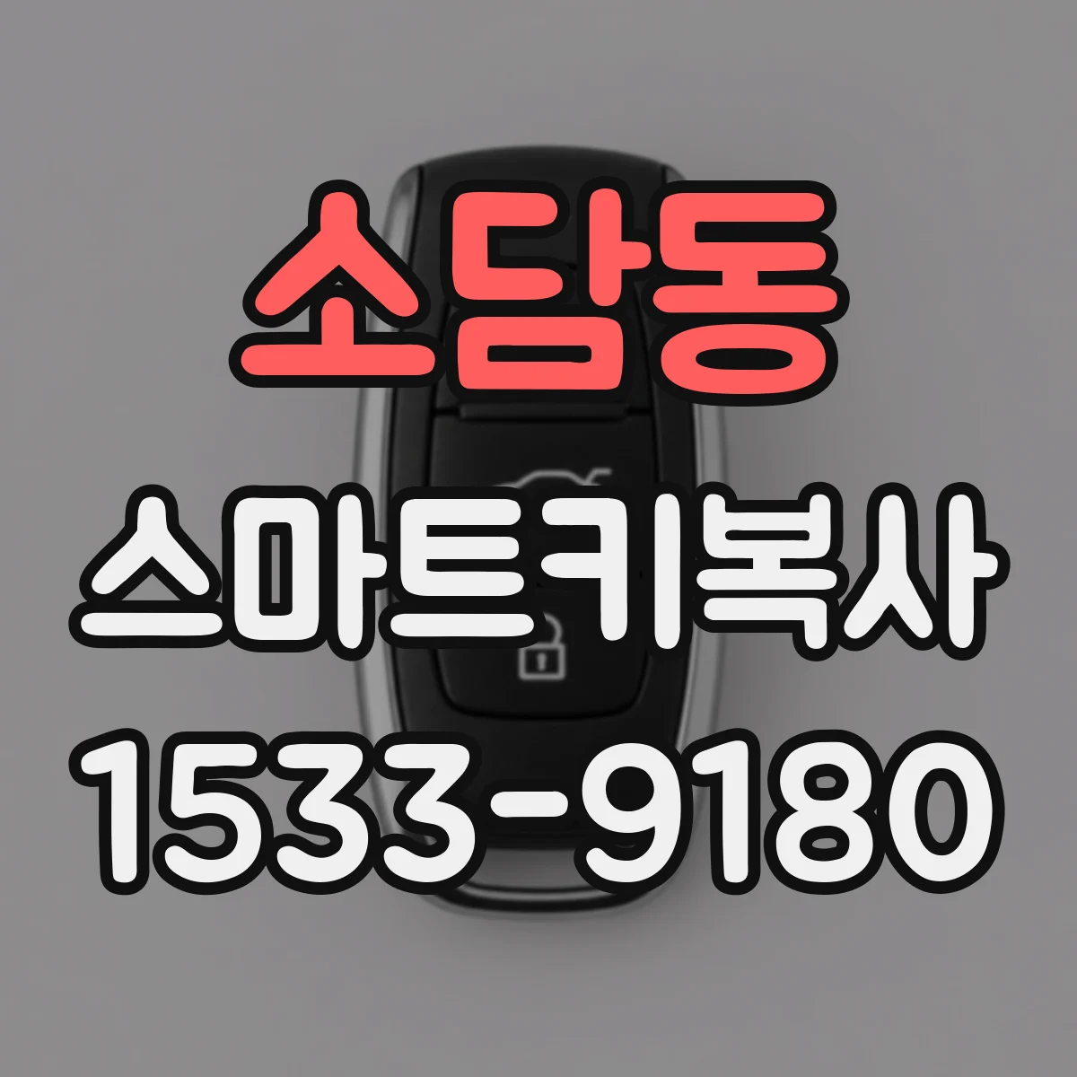 소담동 스마트키복사