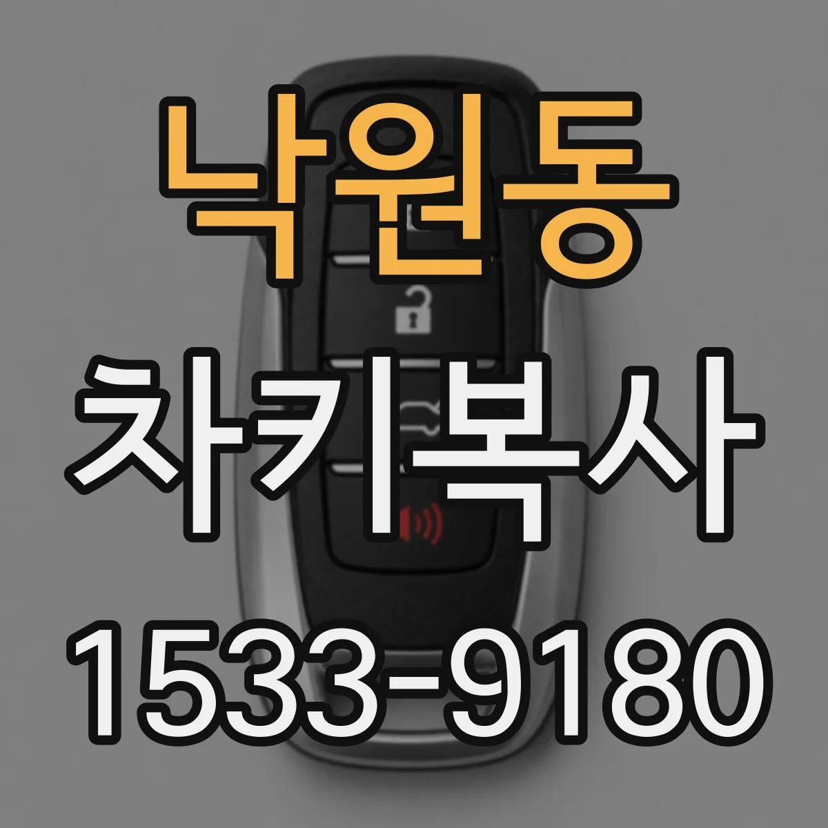낙원동 차키복사