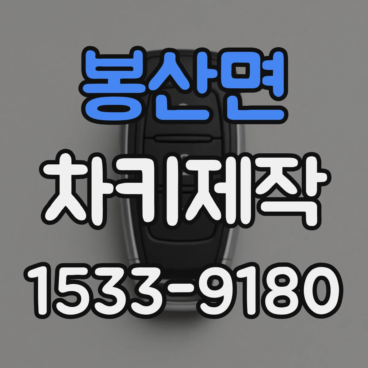 봉산면 차키제작