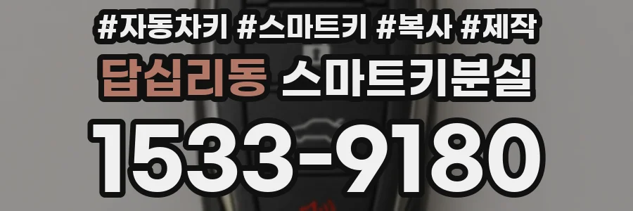 답십리동 스마트키분실
