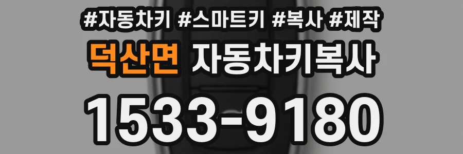 덕산면 자동차키복사
