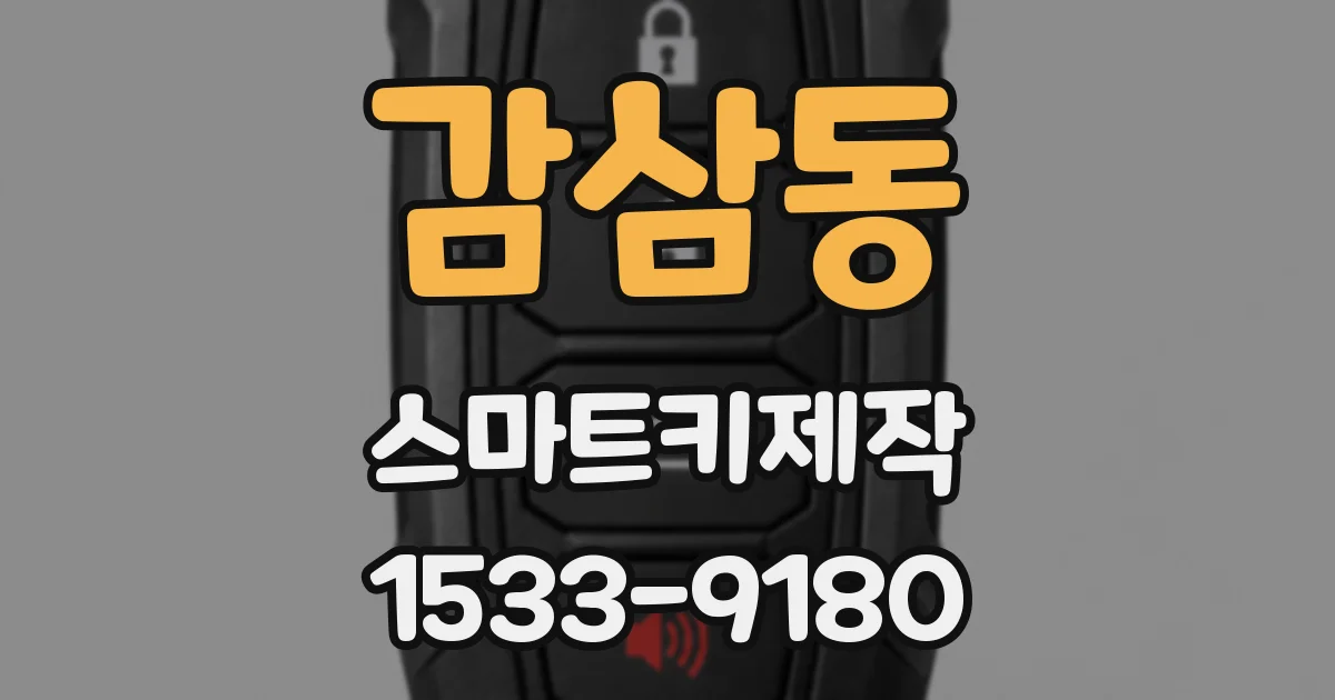 감삼동 스마트키제작