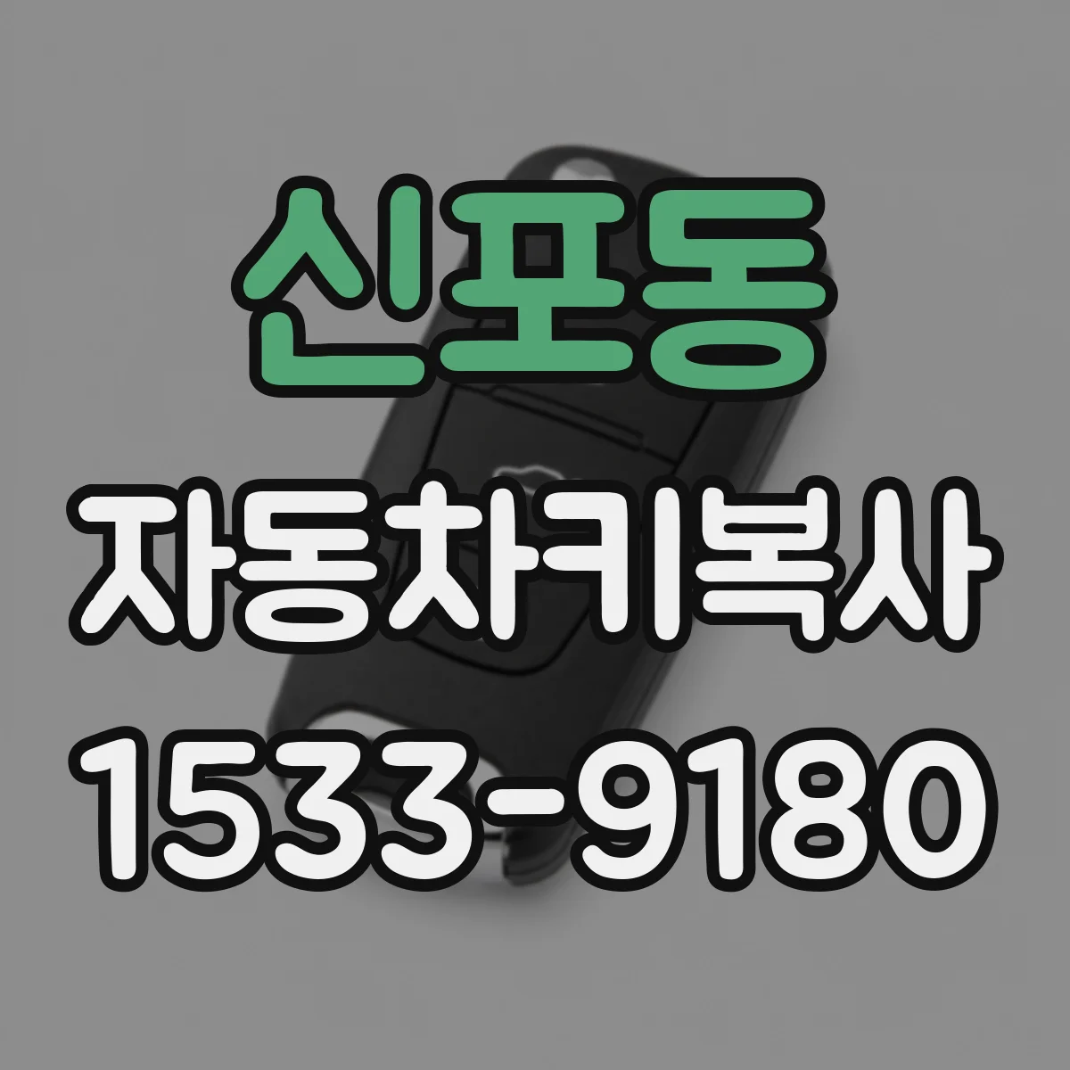 신포동 자동차키복사