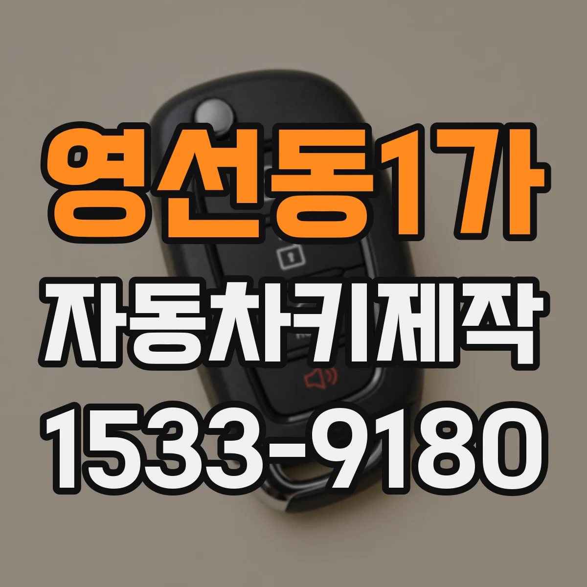 영선동1가 자동차키제작