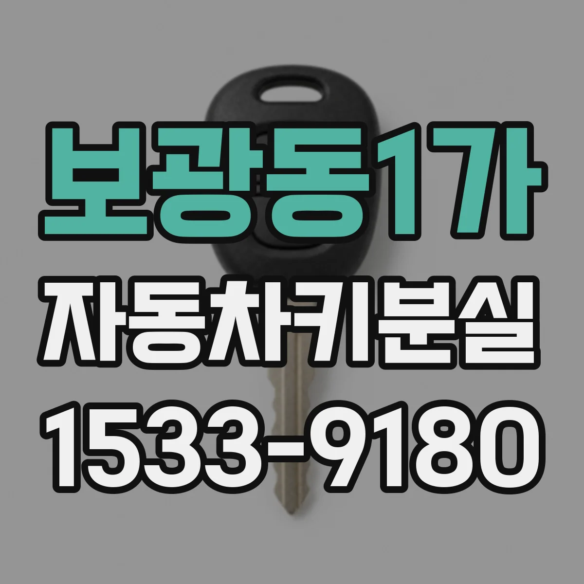 보광동1가 자동차키분실