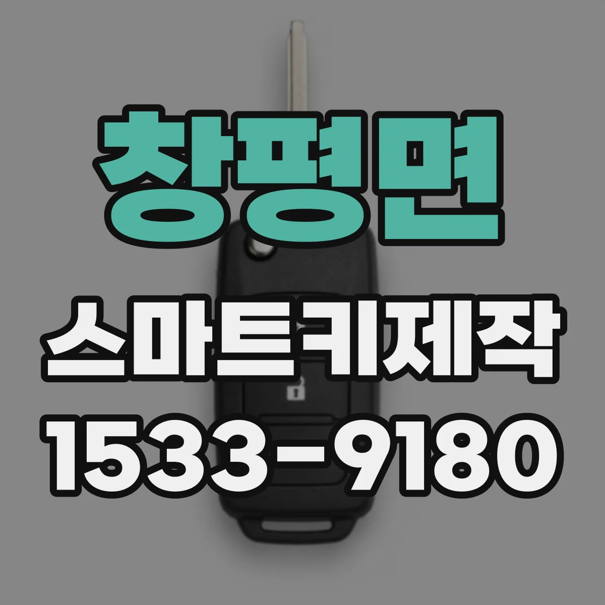 창평면 스마트키제작