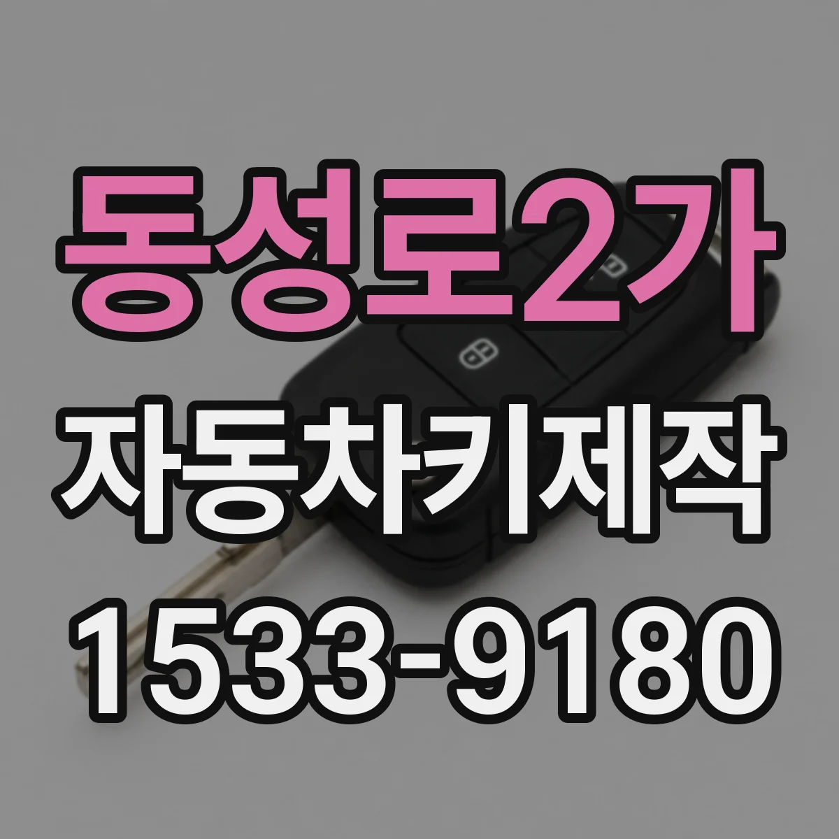 동성로2가 자동차키제작