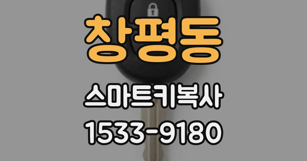 창평동 스마트키복사