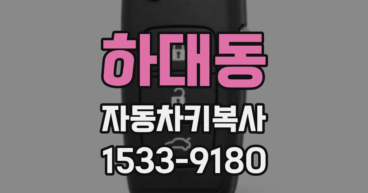 하대동 자동차키복사