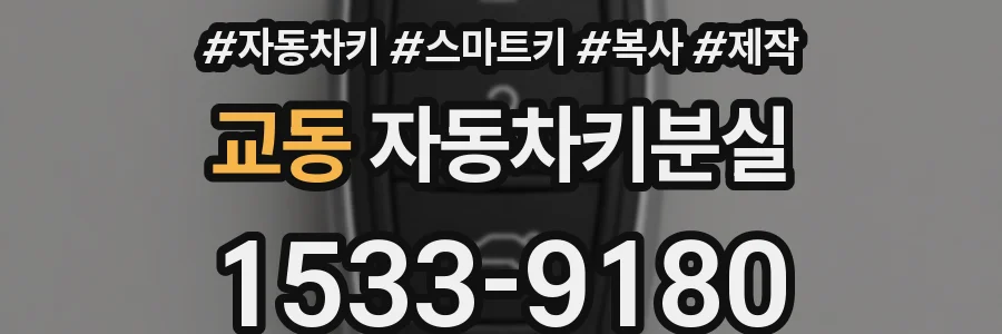 교동 자동차키분실