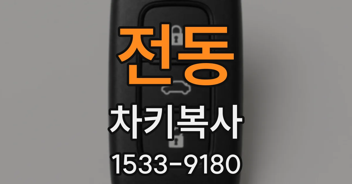 전동 차키복사